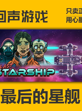 Steam正版国区key 最后的星舰The Last Starship 激活码入库 秒发