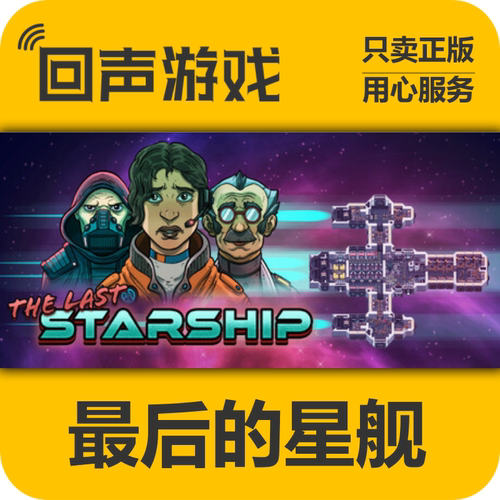 Steam最后的星舰正版国区key