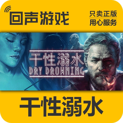 Steam正版干性溺水激活码