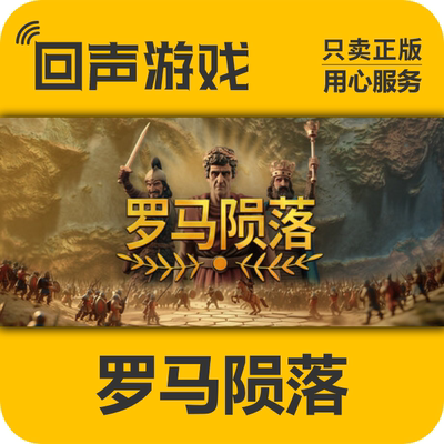Steam正版罗马陨落激活码