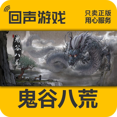 鬼谷八荒Steam正版PC国区激活码