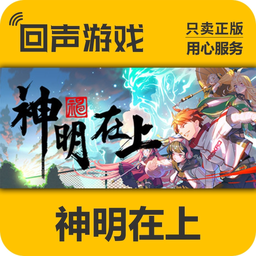 Steam正版神明在上激活入库国区