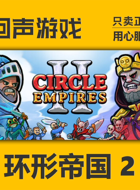 Steam正版国区key 环形帝国 2 Circle Empires 2 激活码入库 秒发