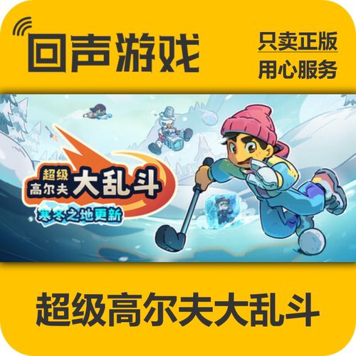 Steam超级高尔夫大乱斗正版国区