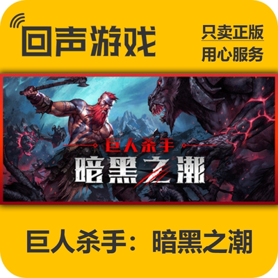 steam巨人杀手暗黑之潮正版国区