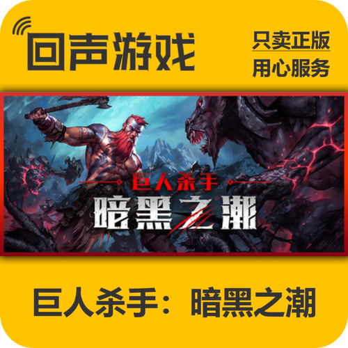 steam巨人杀手暗黑之潮正版国区