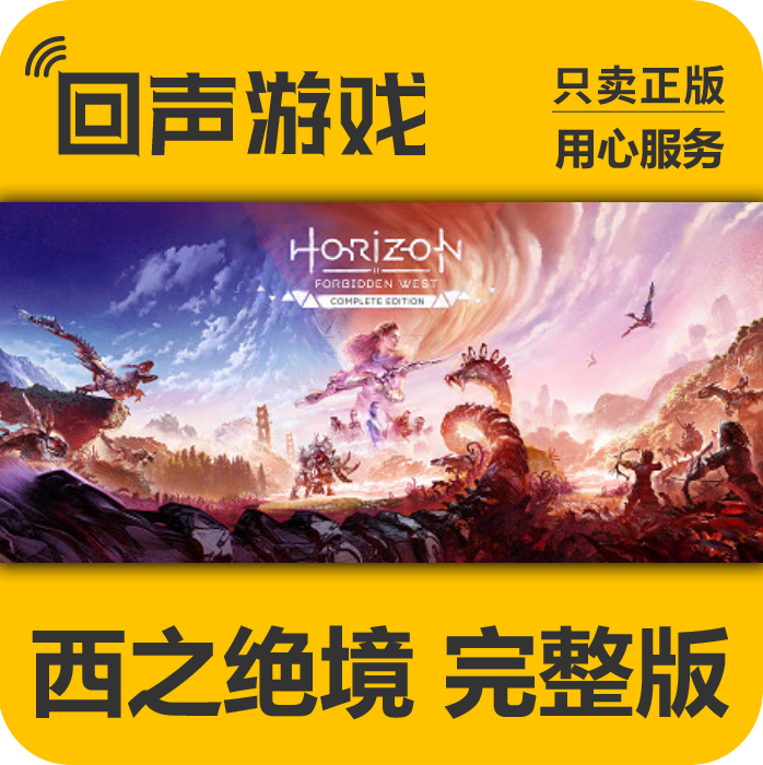Steam正版国区KEY 地平线 西之绝境 完整版 激活码 自动发货 入库,电玩/配件/游戏/攻略,STEAM,淘宝优惠券,粉丝福利购,淘宝优惠卷