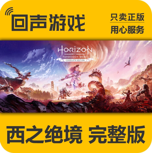 地平线西之绝境完整版steam正版