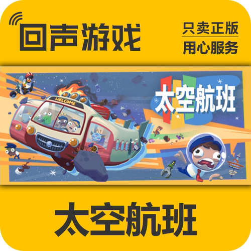 Steam正版太空航班激活码国区PC