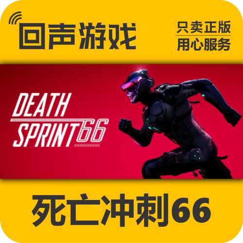 Steam正版死亡冲刺66激活码