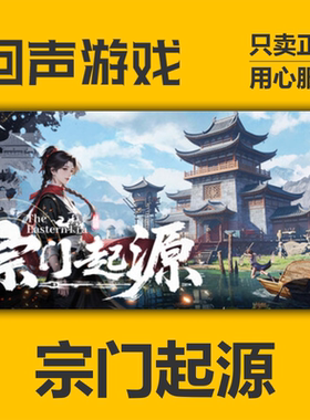 Steam正版国区key 宗门起源 Eastern Era 激活码入库 秒发 PC中文