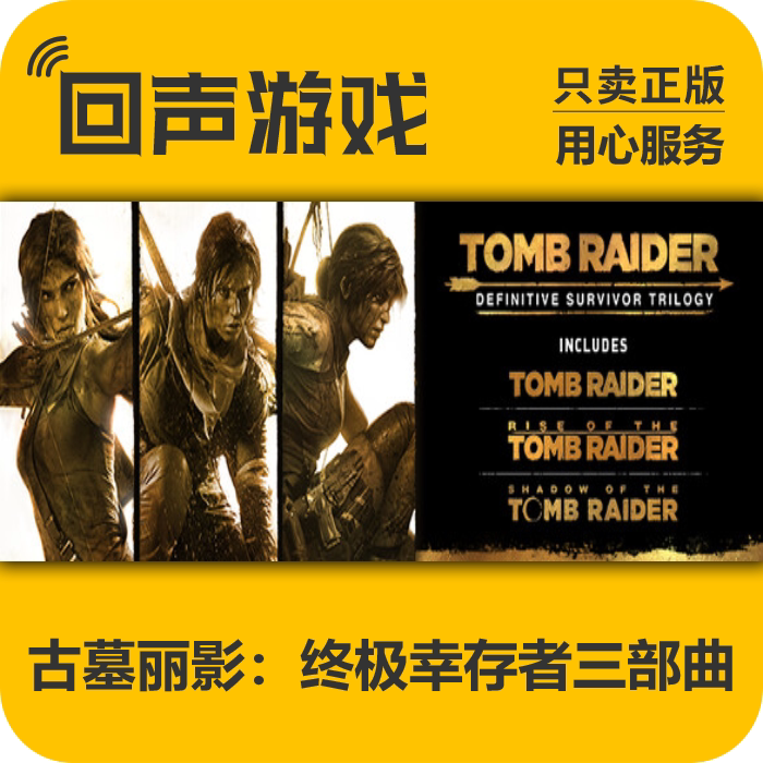 Steam 正版 国区 古墓丽影 终极幸存者三部曲 完整版激活码 cdkey