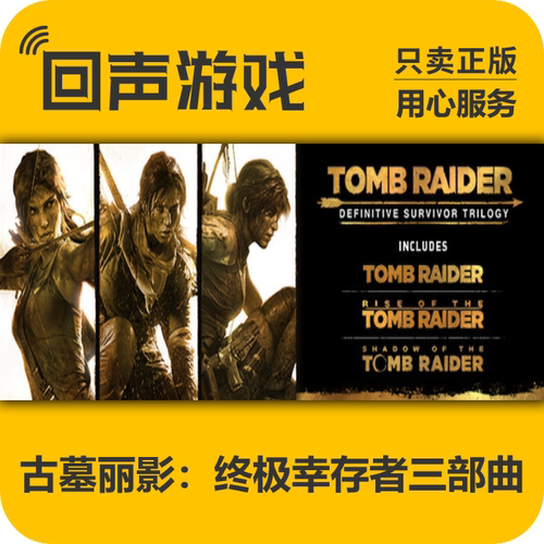Steam正版古墓丽影终极幸存者