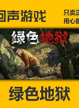 Steam正版国区key 绿色地狱Green Hell周年纪念版 激活码入库秒发