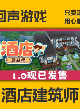 Steam正版国区key 酒店建筑师 Hotel Architect 激活码入库 秒发