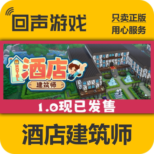 Steam酒店建筑师正版国区key