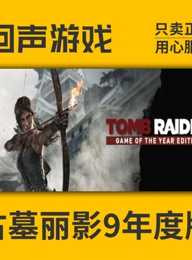 Steam 正版 国区 激活码 古墓丽影9 年度版 Tomb Raider GOTY动作