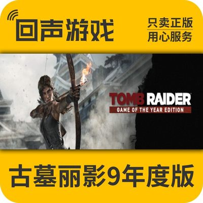 Steam正版古墓丽影9年度版激活码