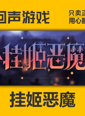 Steam 正版 国区 挂姬恶魔 激活码cdkey 激活入库 IDLE DEVILS