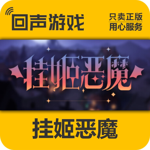 Steam正版挂姬恶魔激活码