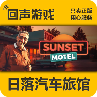 Steam日落汽车旅馆正版国区cdk