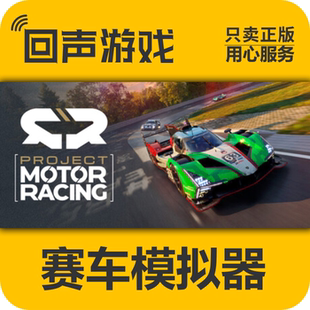 Project 赛车模拟器 Motor Racing 入库 Steam正版 激活码 国区key
