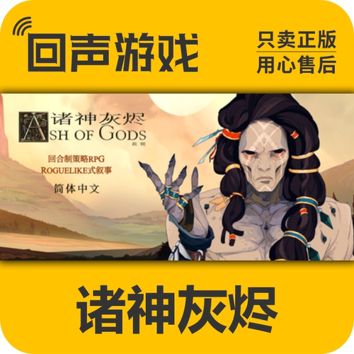 Steam正版诸神灰烬救赎激活码