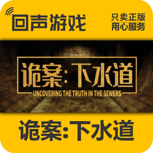Steam正版诡案下水道激活码