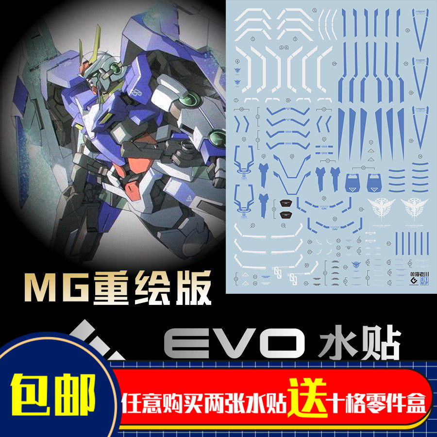EVO MG 1/100 00R海老川版 00R OOR 双零 模型 荧光 水贴