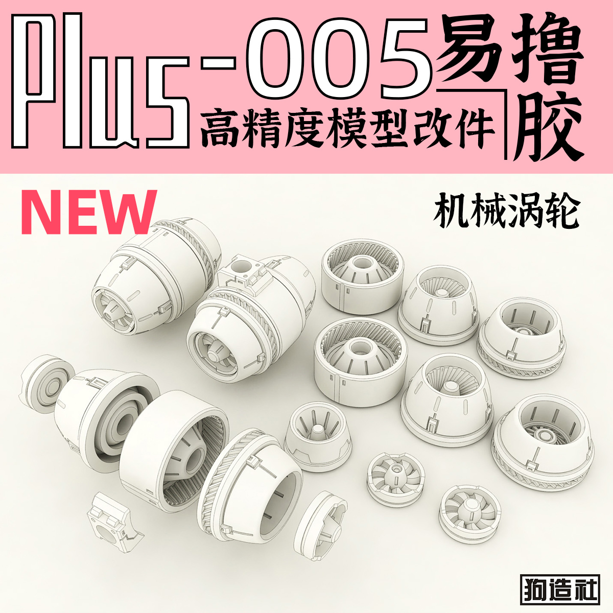 万代造细节改件补品通用高达机械