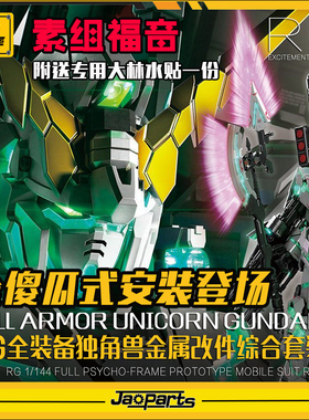 JAOPARTS 第三代全傻瓜式安装 RG全装备独角兽 金属改件套装 水贴