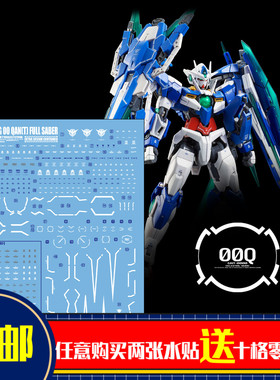 人气 三红领域 RG00Q 全刃式 量子型 00GN剑IV 00Q 剑4 模型 水贴