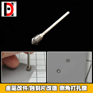 HD 高达模型 金属改件蚀刻片专用圆孔倒角器 手钻倒角打孔 钻头