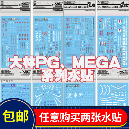 包邮高达模型水贴元祖PGMEGA