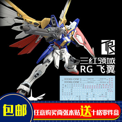 三红领域 RG 飞翼 TV版设定 专用水贴纸 追加设计 高清版