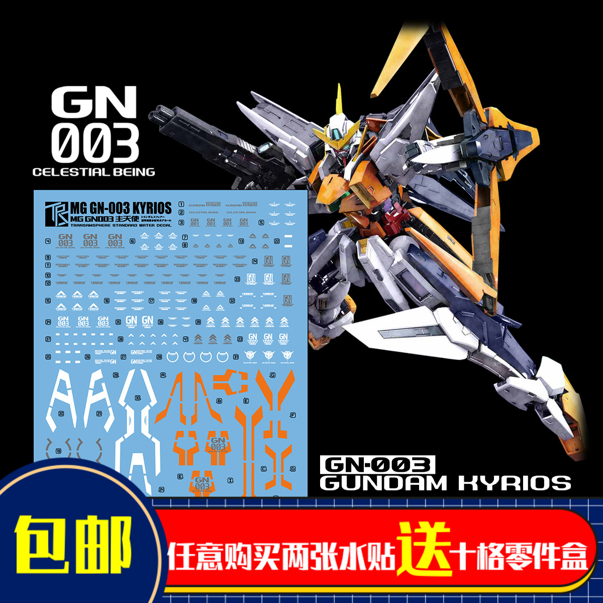 人气 三红领域 MG 1/100 GN-003  主天使 高达模型 细节设计水贴