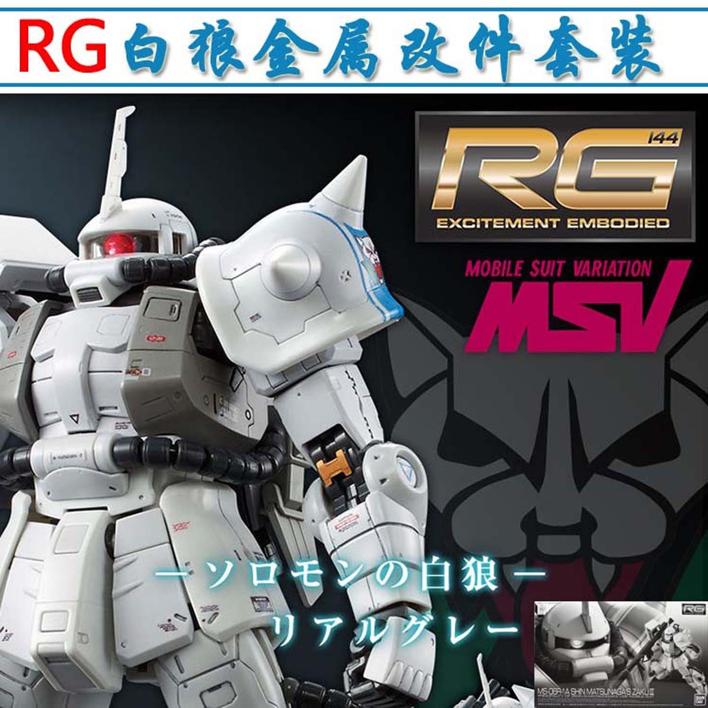 RG白狼 松永真专用扎古Ⅱ 1/144细节改造 高达模型金属改件套装