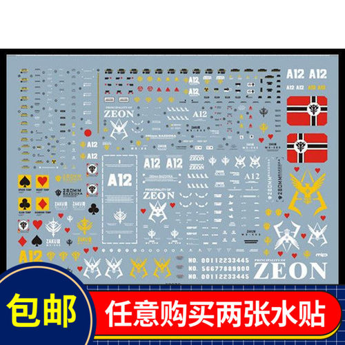 高邮包邮夏亚红扎古专用水贴