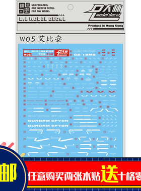 W05大林 MG 1/100 Epyon EW 艾比安魔鬼恶魔 白色 专用水贴