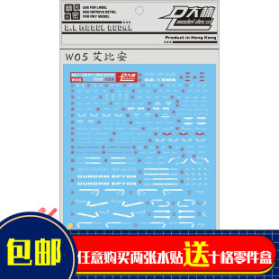 W05大林 MG 1/100 Epyon EW 艾比安魔鬼恶魔 白色 专用水贴