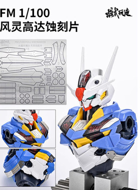模式玩造 MXR001 FM1/100水星的魔女 风灵高达专用金属改件蚀刻片