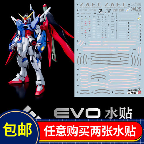 EVOMG命运高达荧光水贴模型用