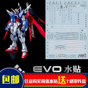 EVO-MG101水贴 可用于万代 MG命运高达 DESTINY GUNDAM 荧光 seed
