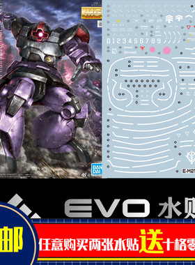 EVO-MG217水贴 可用于万代 MG大魔 DOM 陆战型 1.5 升级版 荧光