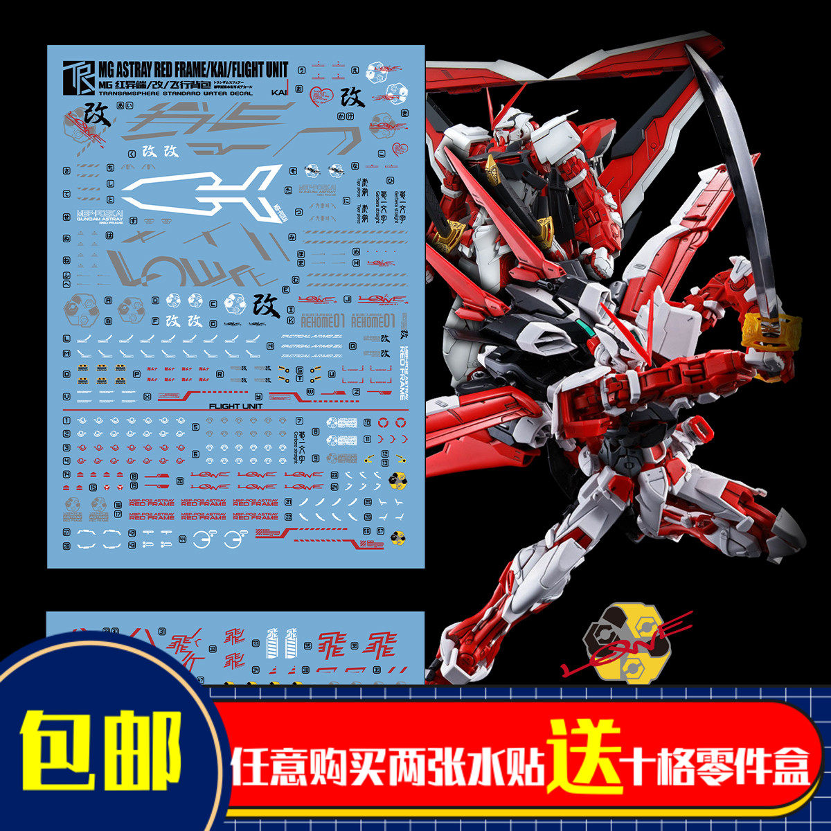 三红领域 mg mb 1/100 红色异端 红异端改 飞行背包 水贴