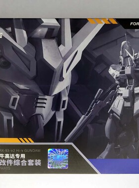 新品 JAOPARTS RG HI-V海牛高达金属改件套装RG海牛金属喷口改件