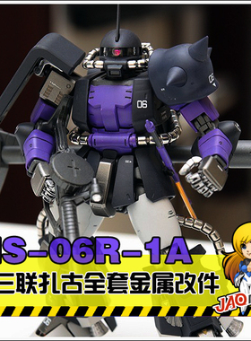 金属补品 MG黑三联扎古2.0 黑色三连星全套金属改件/特惠装