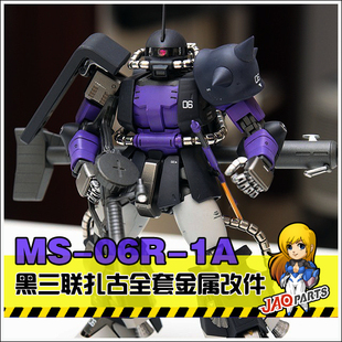 金属补品 MG黑三联扎古2.0 黑色三连星全套金属改件/特惠装