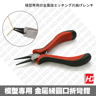 HD模型 高达军事模型 蚀刻片金属线折弯 金属线专用折弯钳 圆口钳