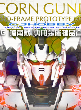 CJHOBBY PG RX-0 UNICORN 独角兽专用金属套装/改件V2.0